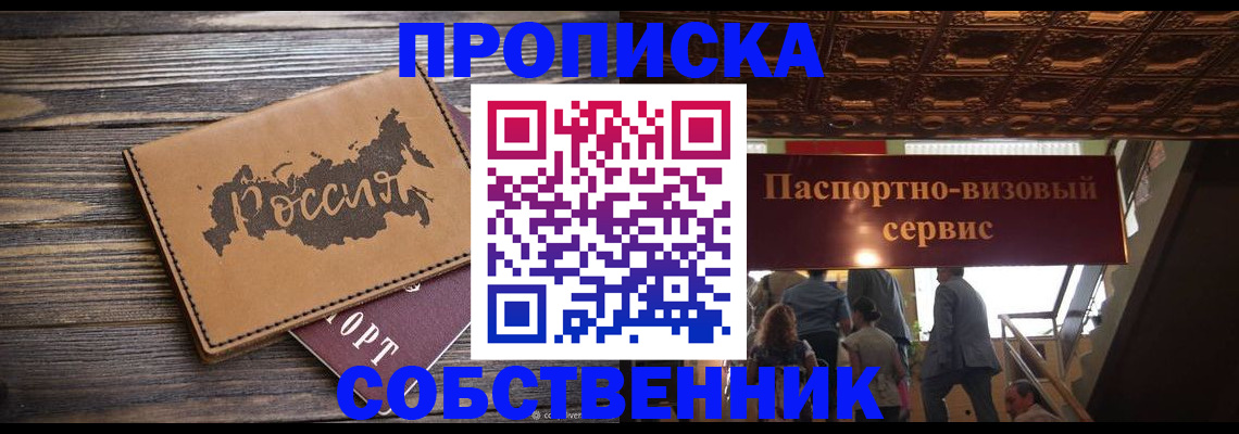 прописка 2025 в Орле